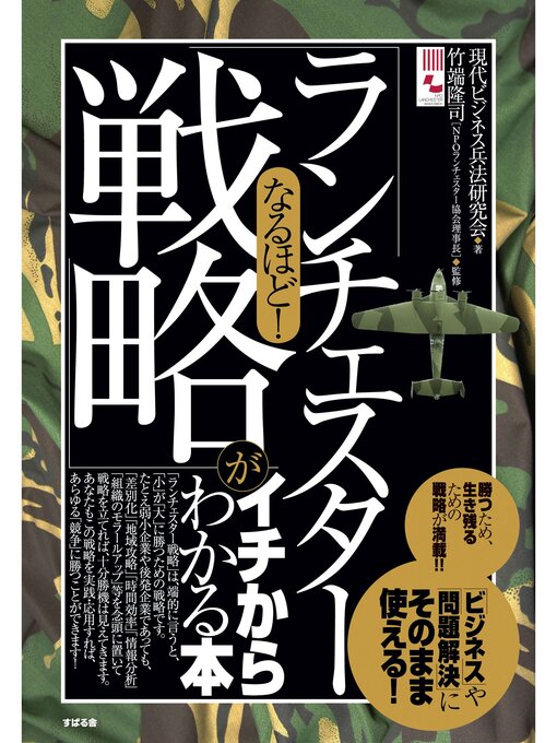 Title details for なるほど!　「ランチェスター戦略」がイチからわかる本 by 現代ビジネス兵法研究会 - Available
